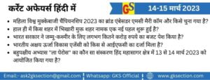 hindi-current-affairs-14-15-march-2023-gks