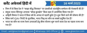hindi-current-affairs-16-march-2023-gks