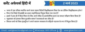 hindi-current-affairs-2-march-2023-gks.jpg