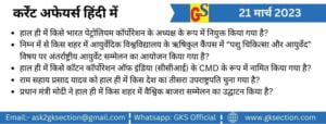 hindi-current-affairs-21-march-2023-gks