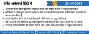 hindi-current-affairs-22-march-2023-gks