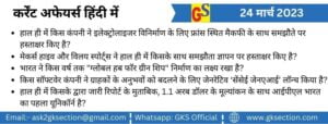 hindi-current-affairs-24-march-2023-gks