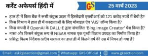 hindi-current-affairs-25-march-2023-gks