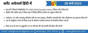 hindi-current-affairs-28-march-2023-gks