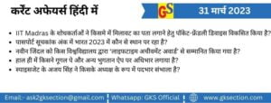 hindi-current-affairs-31-march-2023-gks