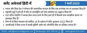 hindi-current-affairs-7-march-2023-gks
