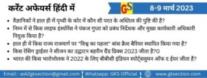 hindi-current-affairs-8-9-march-2023-gks