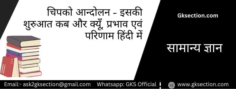 chipko-movement-in-hindi