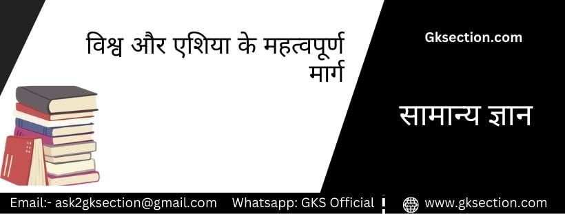 विश्व और एशिया के महत्वपूर्ण रेलमार्ग और जलमार्ग; जानें यह मार्ग कहाँ पर स्थित है?