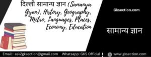 delhi gk questions in hindi