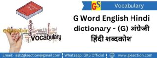 G Word English Hindi dictionary – (G) अंग्रेजी हिंदी शब्दकोश