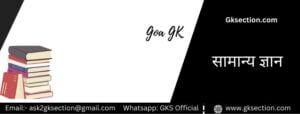 goa gk questions in hindi
