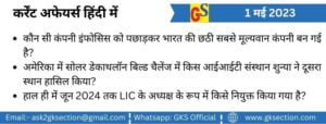 hindi-current-affairs-1-may-2023-gks