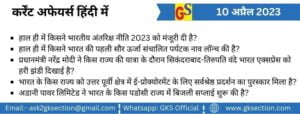 hindi-current-affairs-10-april-2023-gks