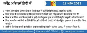 hindi-current-affairs-11-april-2023-gks
