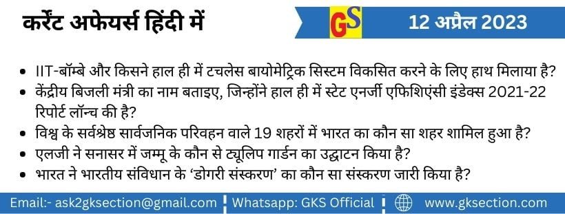 12 अप्रैल 2023 कर्रेंट अफेयर्स (प्रश्न एवं उत्तर) – राष्ट्रिय, अंतराष्ट्रीय, समसामयिक घटनाएं हिंदी में