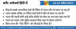 hindi-current-affairs-13-14-april-2023-gks