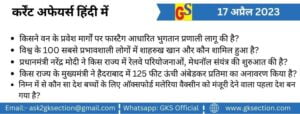 hindi-current-affairs-17-april-2023-gks