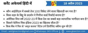 hindi-current-affairs-18-april-2023-gks