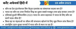 hindi-current-affairs-19-april-2023-gks