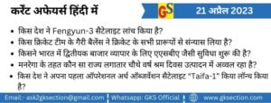 hindi-current-affairs-21-april-2023-gks