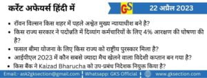 hindi-current-affairs-22-april-2023-gks