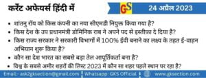 hindi-current-affairs-24-april-2023-gks