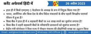hindi-current-affairs-26-april-2023-gks