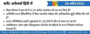 hindi-current-affairs-28-april-2023-gks
