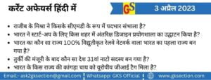 hindi-current-affairs-3-april-2023-gks
