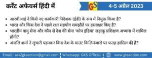 hindi-current-affairs-4-5-april-2023-gks