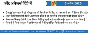 hindi-current-affairs-6-april-2023-gks
