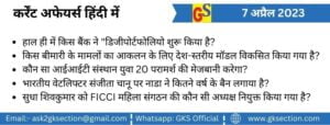 hindi-current-affairs-7-april-2023-gks