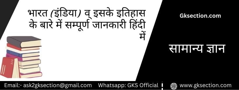 india-information-and-its-history-in-hindi