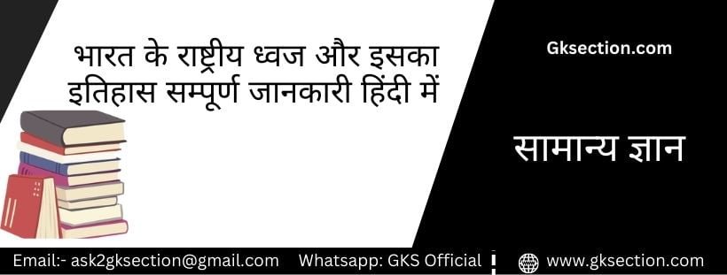 भारतीय ध्वज संहिता 2002 – Flag Code of India 2002 in Hindi