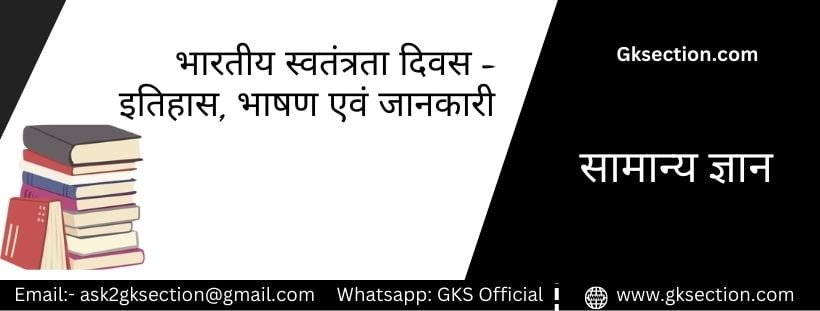 भारतीय स्वतंत्रता दिवस | 15th August Indian Independence Day in Hindi