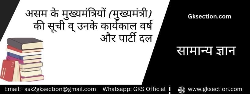 List of Chief Ministers of Assam 2024 in Hindi along with Their Tenure Periods