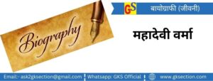 mahadevi-varma-biography-in-hindi