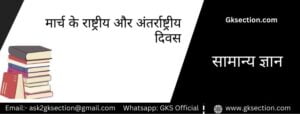 march-important-days-and-dates-in-hindi