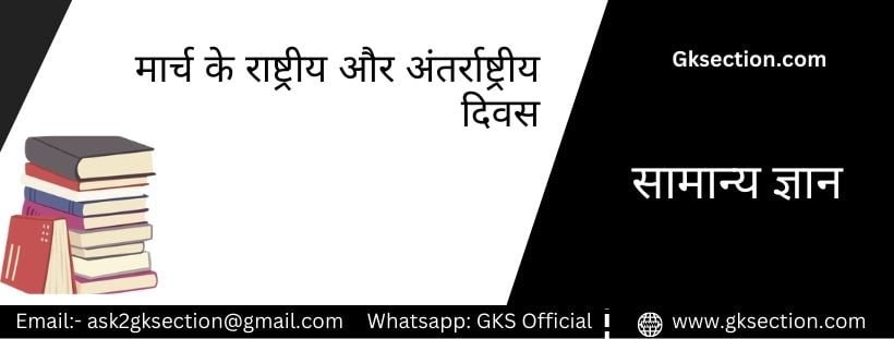मार्च 2026 के राष्ट्रीय और अंतर्राष्ट्रीय दिवस