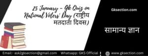 national-voters-day-gk-questions-answers-hindi