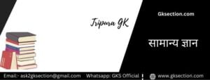 tripura gk questions in hindi