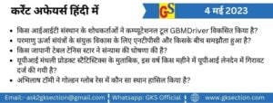 hindi-current-affairs-4-may-2023-gks