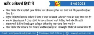 hindi-current-affairs-5-may-2023-gks