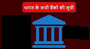 भारत में बैंकों की सूची