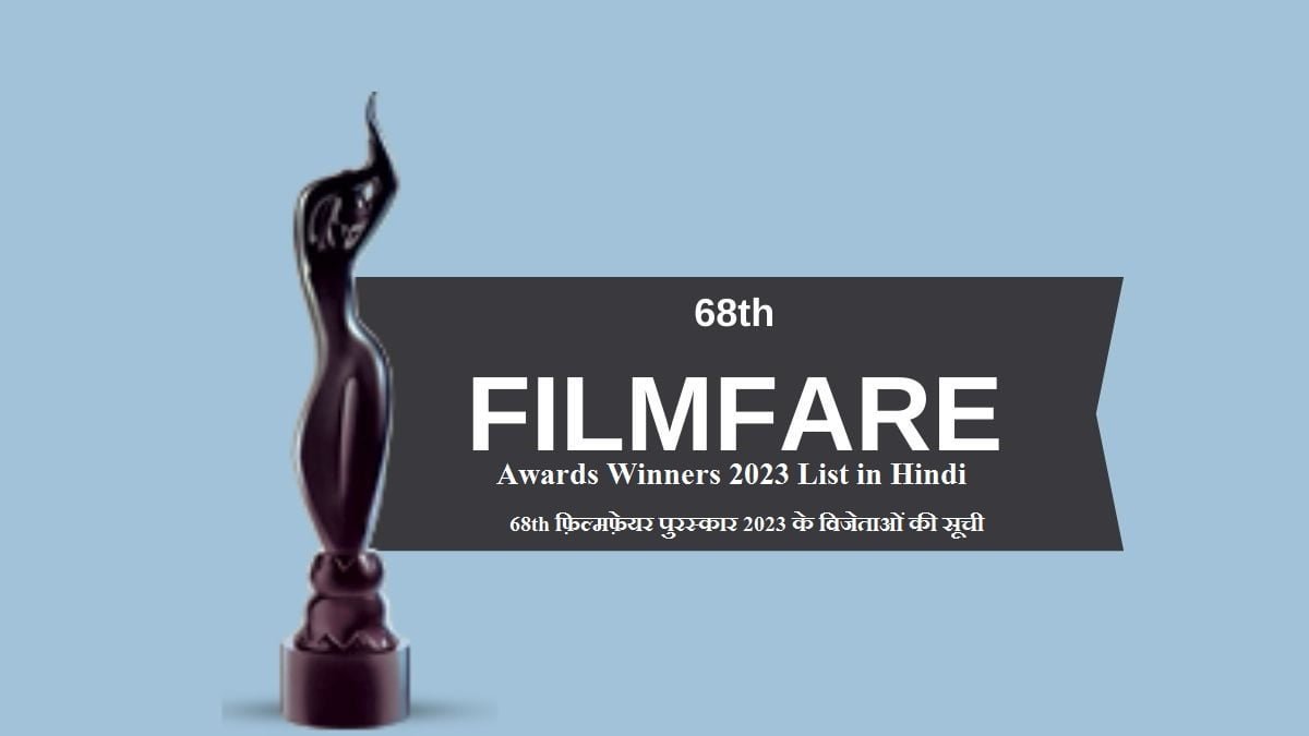 68th फ़िल्मफ़ेयर पुरस्कार 2023 के विजेताओं की सूची – 68th Filmfare Awards Winners List