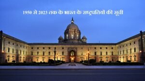 Complete List of Presidents of India (1950- 2023) in Hindi