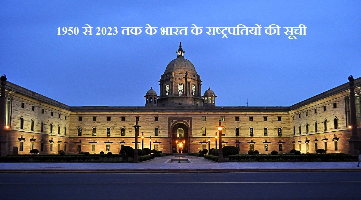 1950 से 2023 तक भारत के राष्ट्रपतियों की सूची