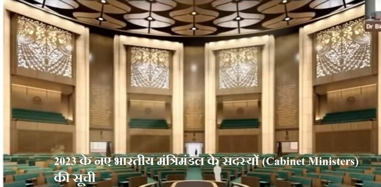 2023 के नए भारतीय मंत्रिमंडल के सदस्यों (Cabinet Ministers) की सूची