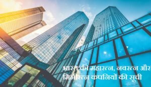 भारत की महारत्न, नवरत्न और मिनीरत्न कंपनियों की सूची - PSU’s list of 2023